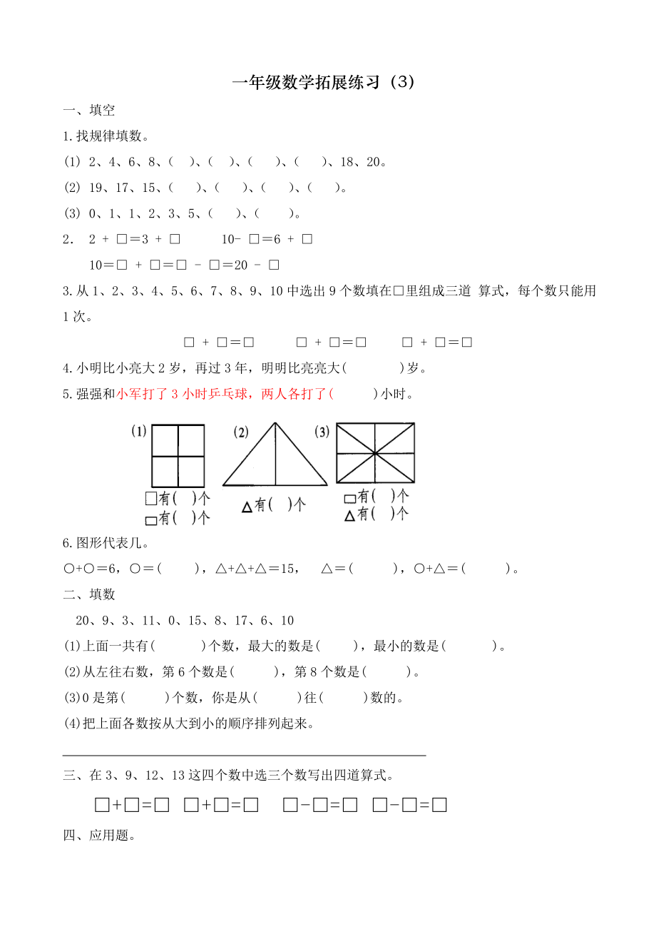 部编版一年级数学下册拓展题.doc_第3页