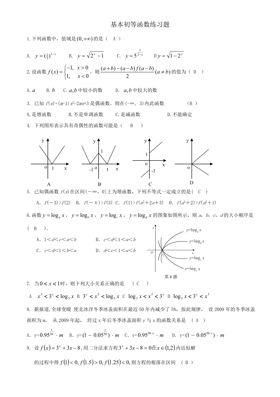 基本初等函数复习题(含答案).doc_第1页