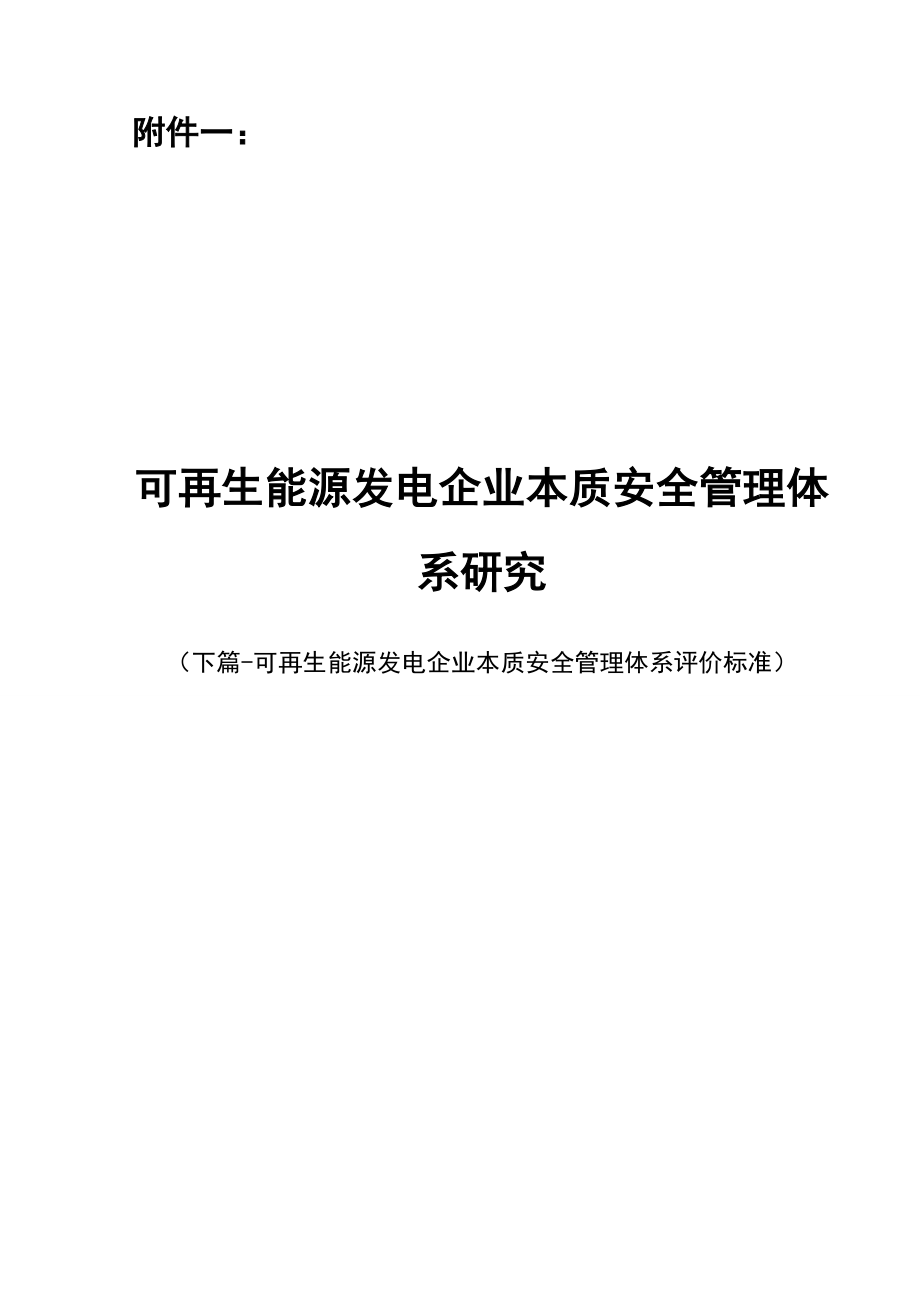 可再生能源发电企业本质安全管理体系评价标准.doc_第1页