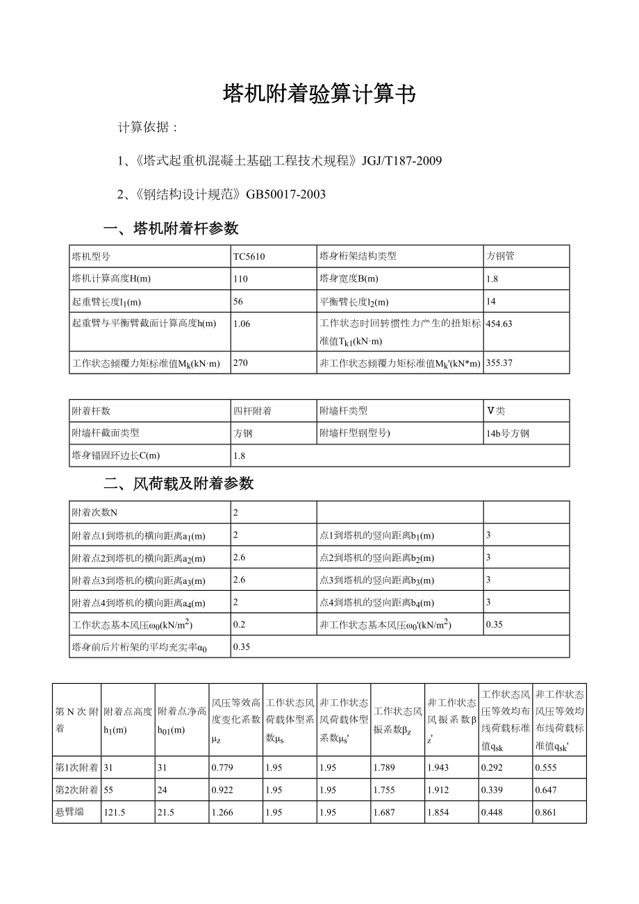 塔机附着验算计算书.doc_第1页