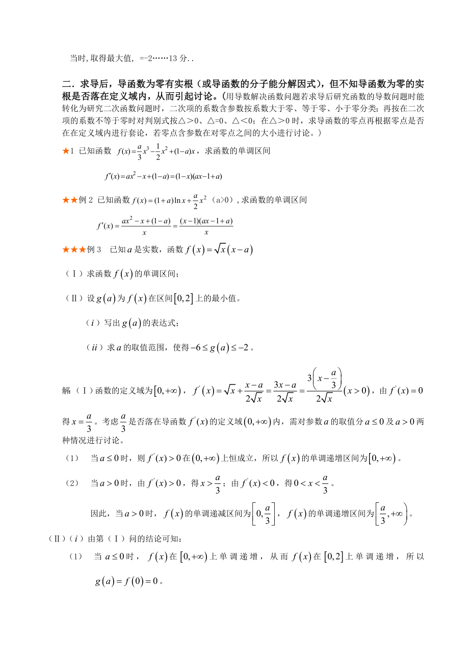 导数含参数取值范围分类讨论题型总结与方法归纳.doc_第3页