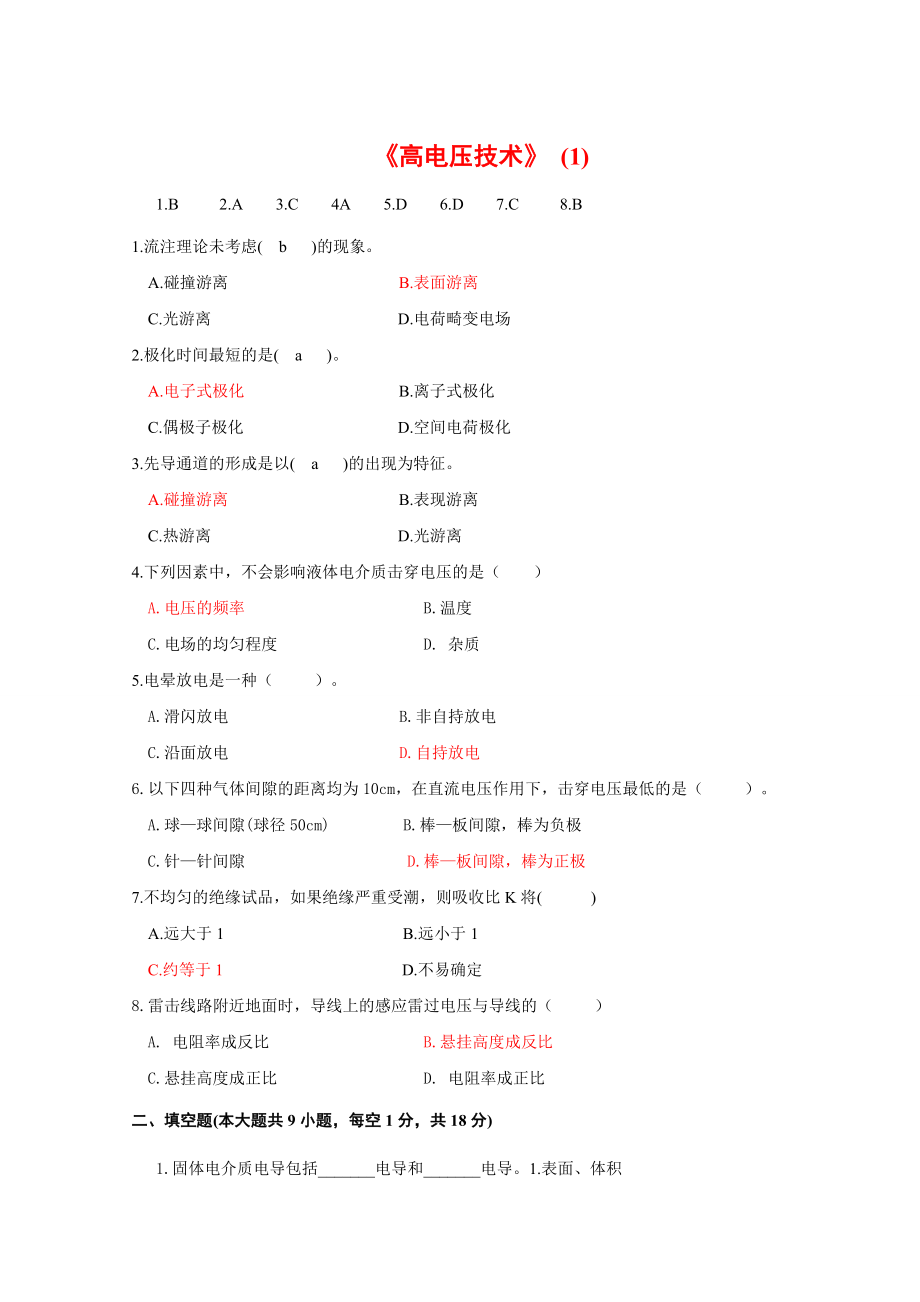 国网考试必做题高电压含答案汇总.doc_第1页