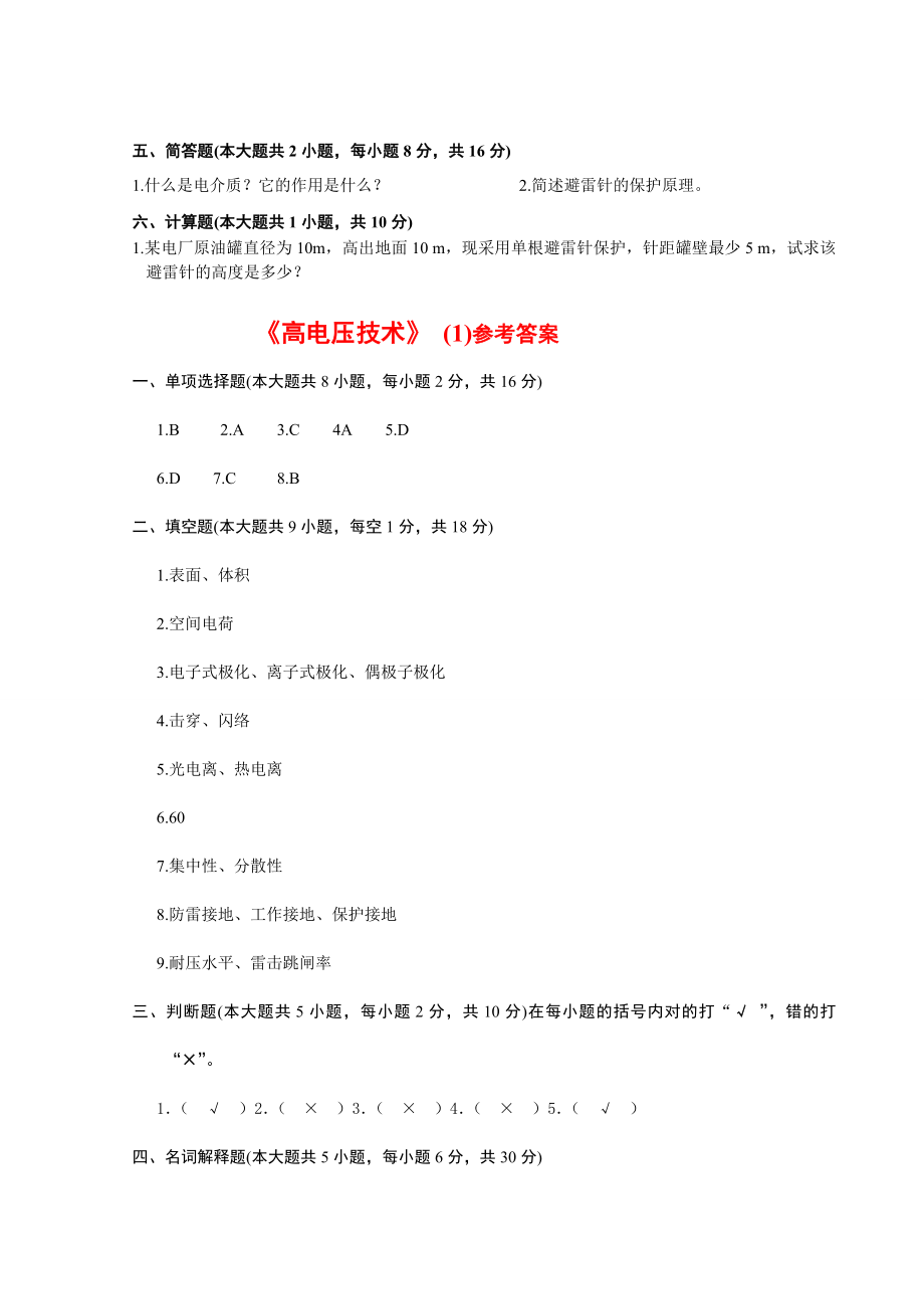 国网考试必做题高电压含答案汇总.doc_第3页