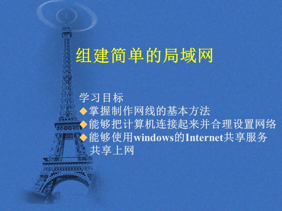 组建简单的局域网.ppt_第1页