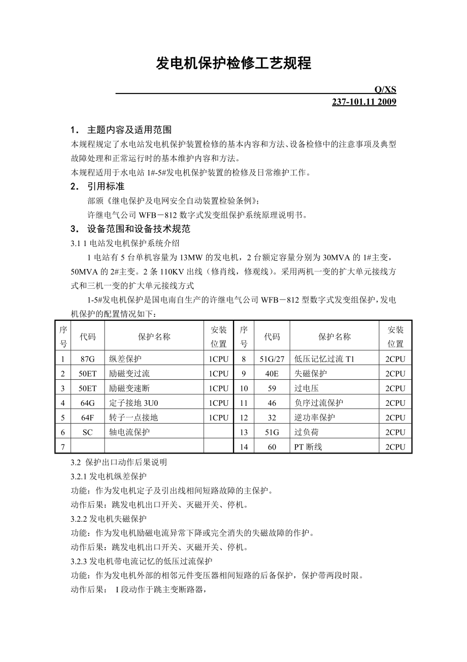 发电机保护检修工艺规程.doc_第1页