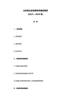 山东社会信用体系建设规划.doc