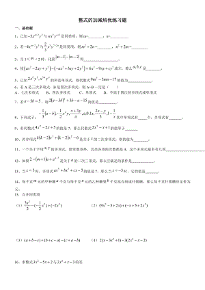 华师版七年级数学整式的加减培优分类练习题.doc