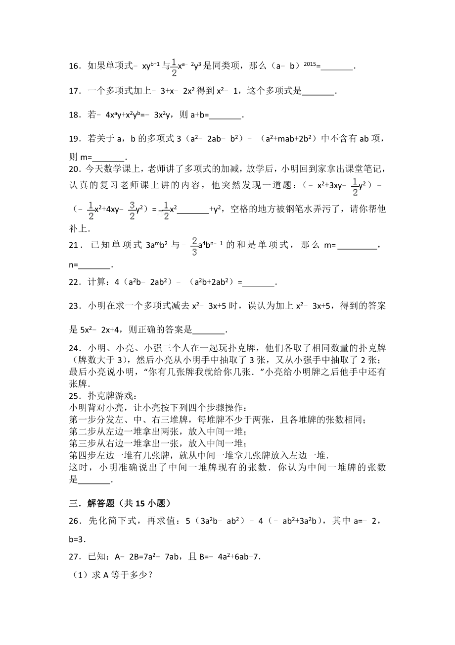 初一整式的加减所有知识点总结和常考题提高难题压轴题练习含答案解析.doc_第3页