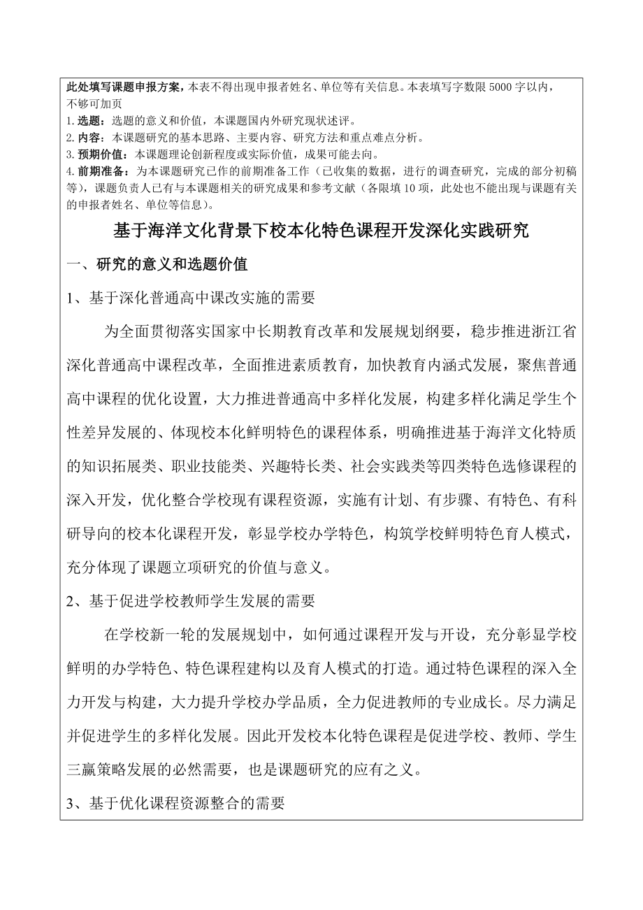 基于海洋文化背景下校本化特色课程开发深化实践研究资料.doc_第1页