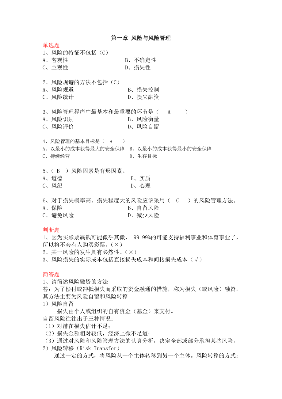 保险学原理各章练习题分解.doc_第1页