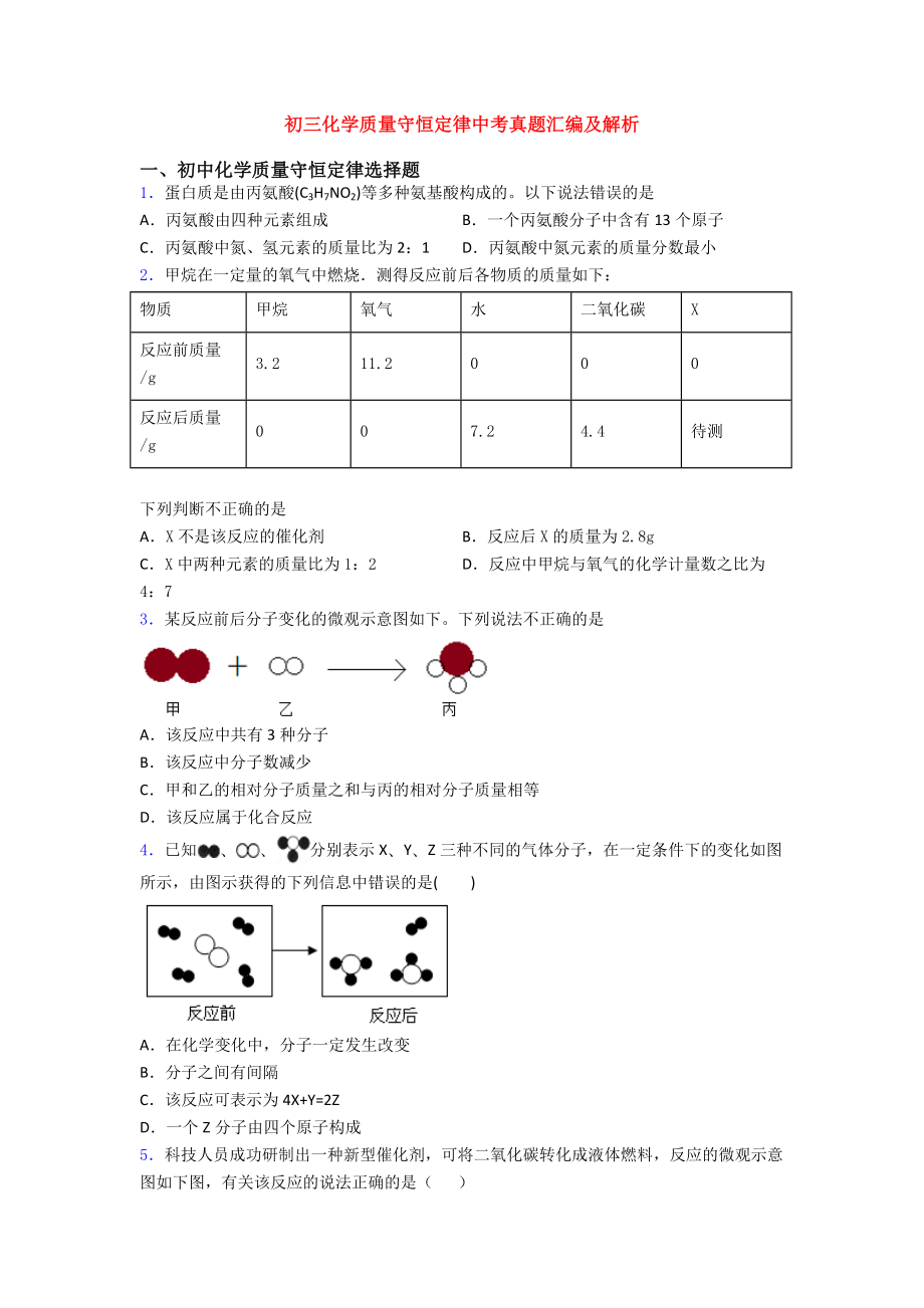 初三化学质量守恒定律中考真题汇编及解析.doc_第1页