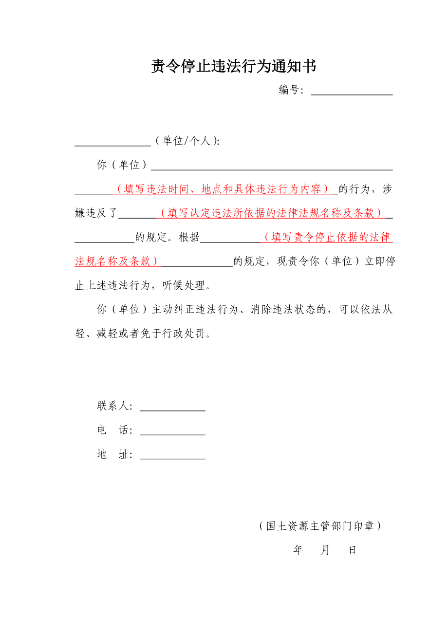 国土资源违法行为查处工作规程法律文书表格word版汇总.doc_第2页