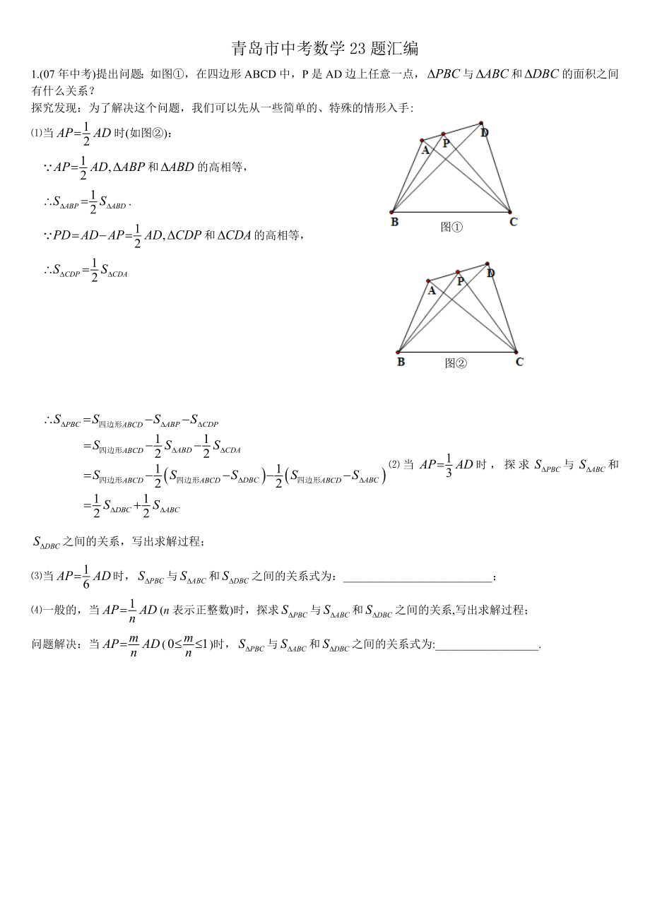 青岛市历年中考数学23题汇总.doc_第1页