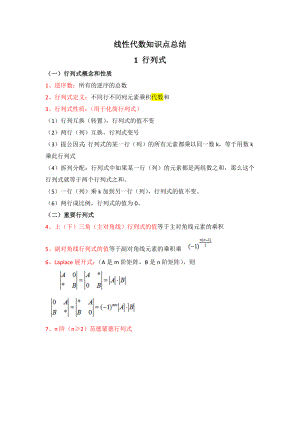 线性代数知识点总结汇总.doc