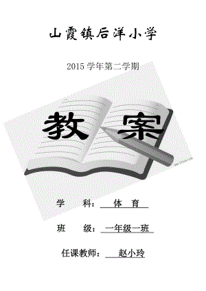 小学一年级下册体育全套的教案课程.doc