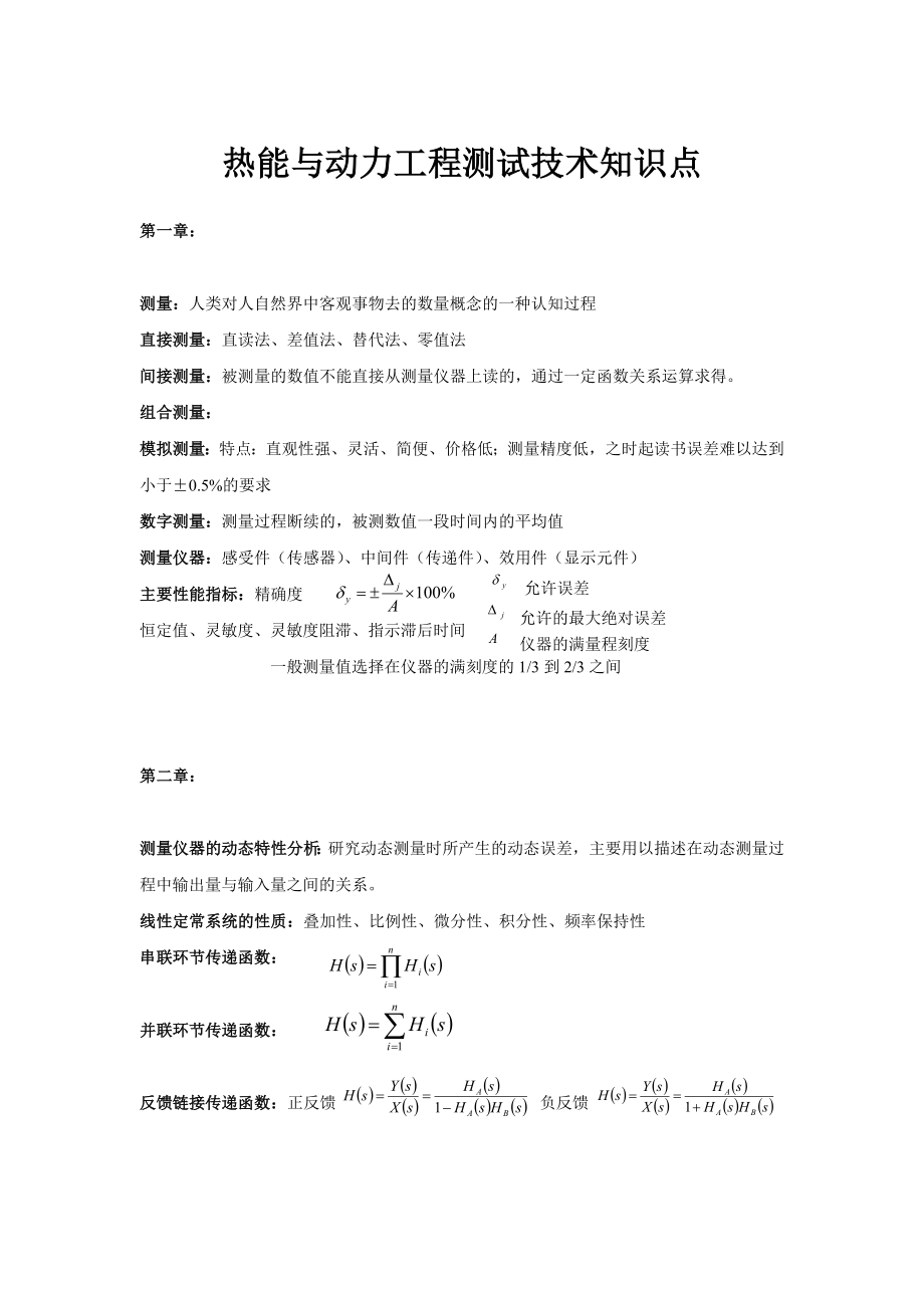 川大热能与动力工程测试技术知识点汇总.doc_第1页