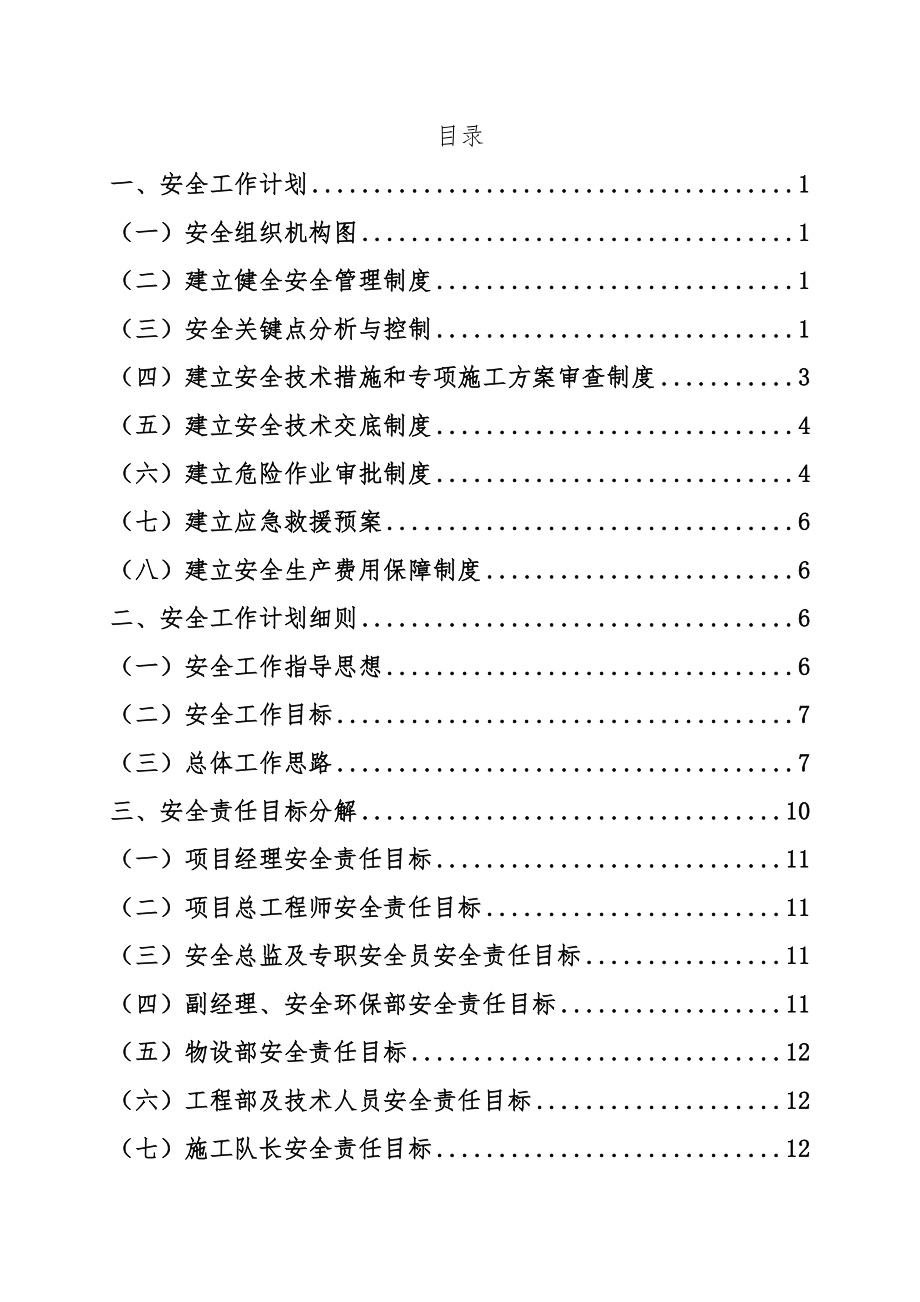 安全工作计划及安全责任目标分解.docx_第3页