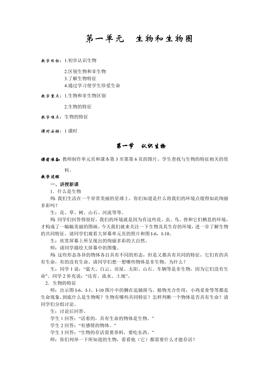 初中七年级人教版生物上册全册教案.doc_第3页