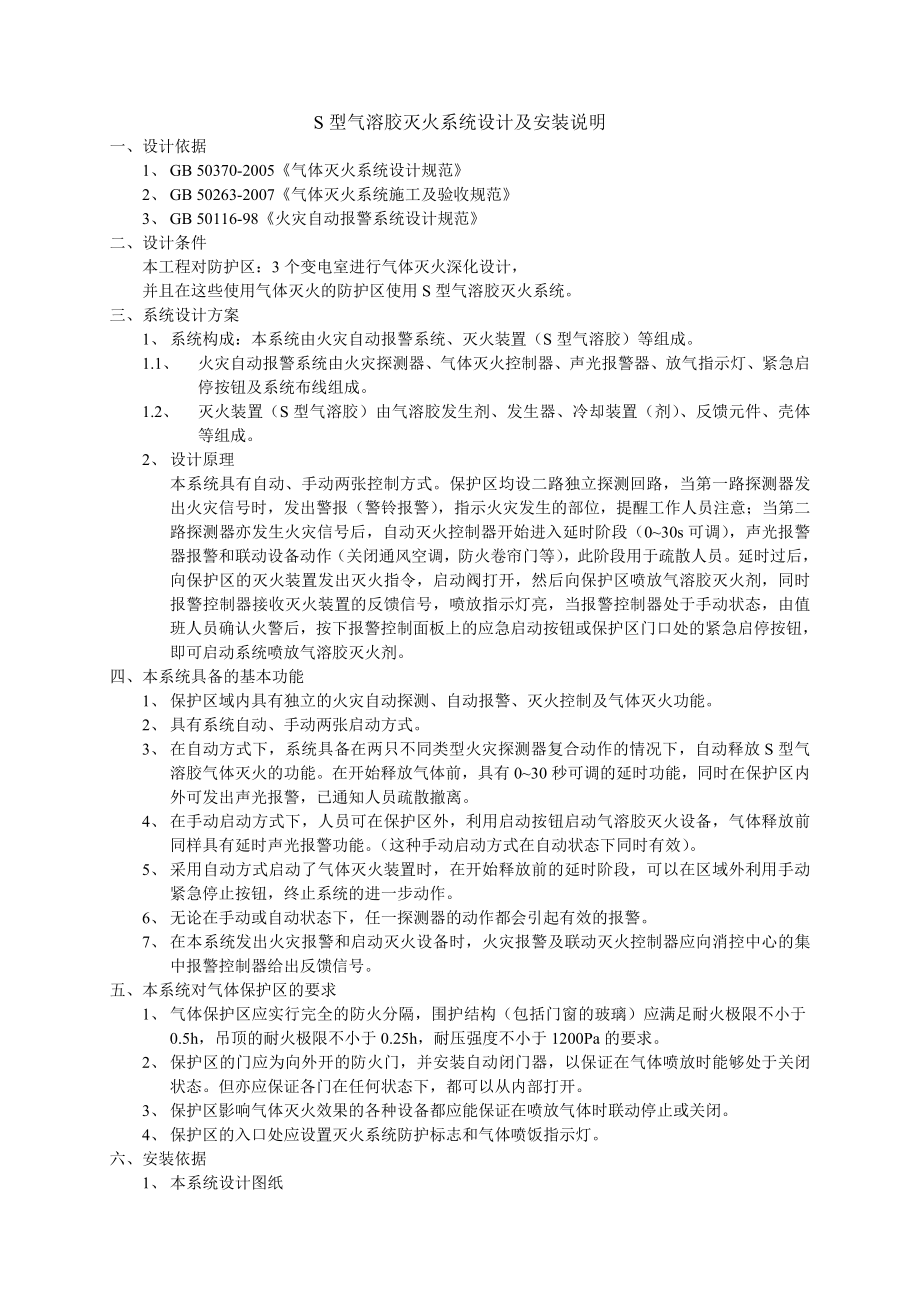 型气溶胶灭火系统设计及安装说明.docx_第1页