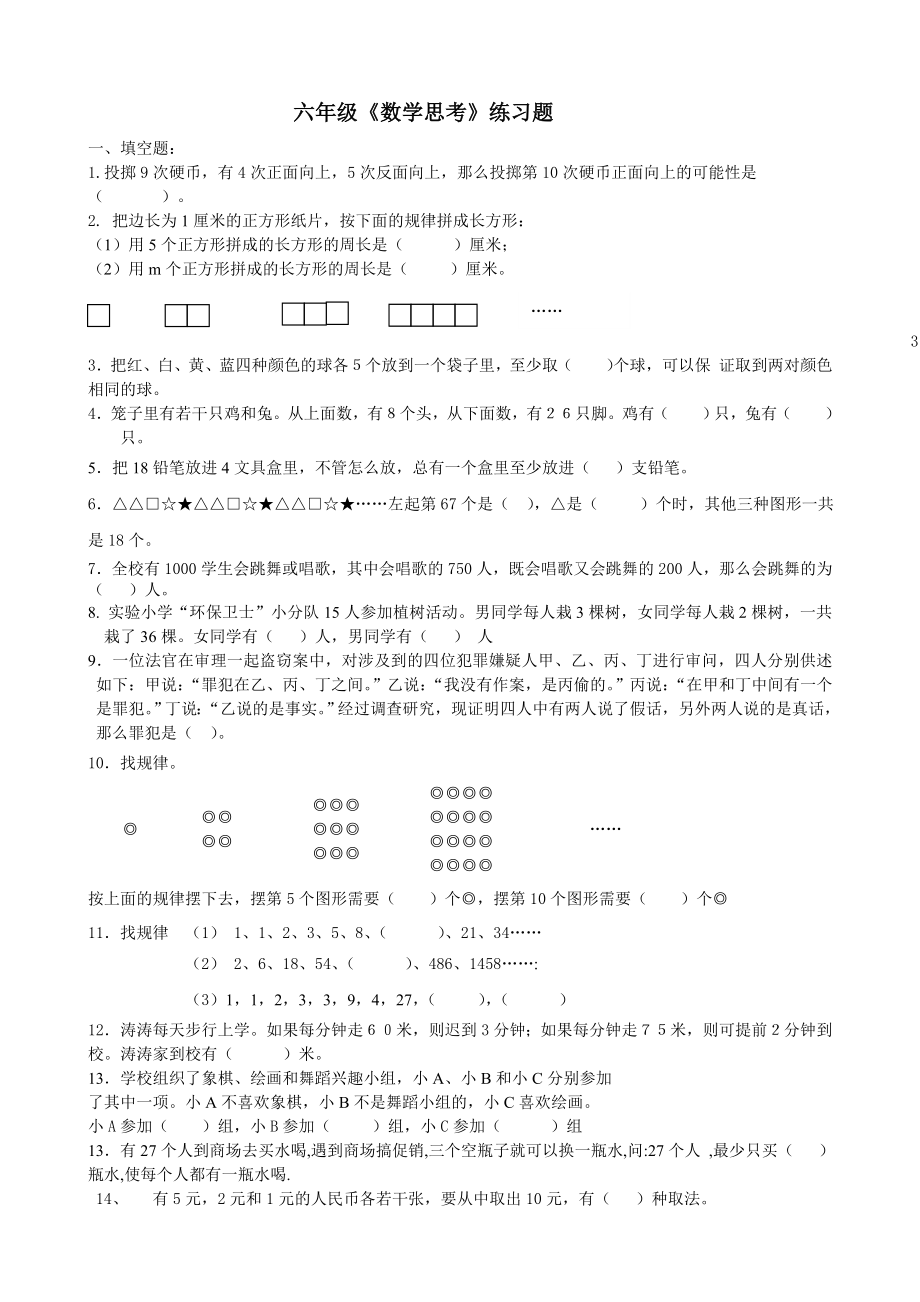 六年级《数学思考》练习题.doc_第1页