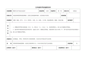 小学教科版五年级下册科学实验报告单.doc