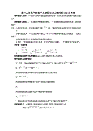 北师大版七年级数学上册数轴上去绝对值知识点整合.doc