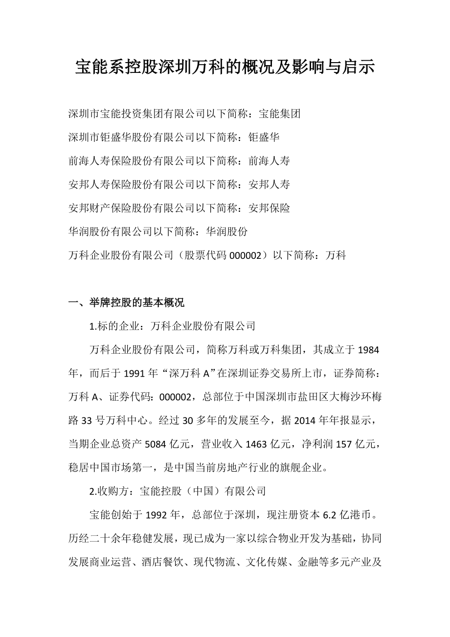 关于宝能收购万科股权的概况及影响与启示课件.doc_第1页