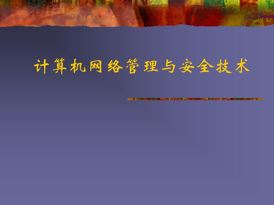 网络管理系统.ppt_第1页