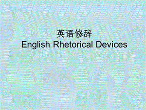 英语修辞ppt.ppt