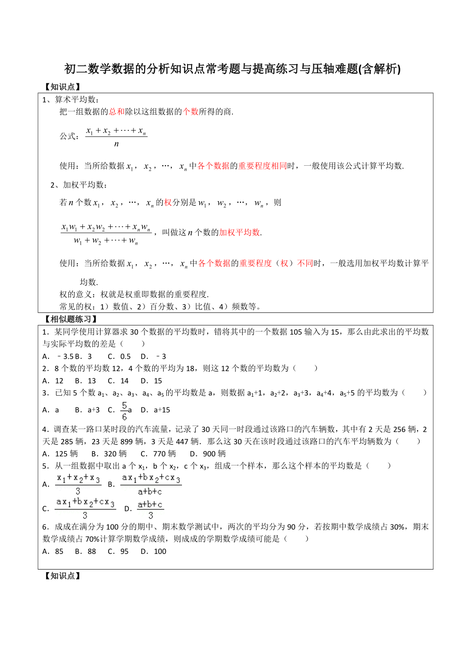 初二数学数据的分析所有知识点和常考题与提高练习难题含解析.doc_第1页