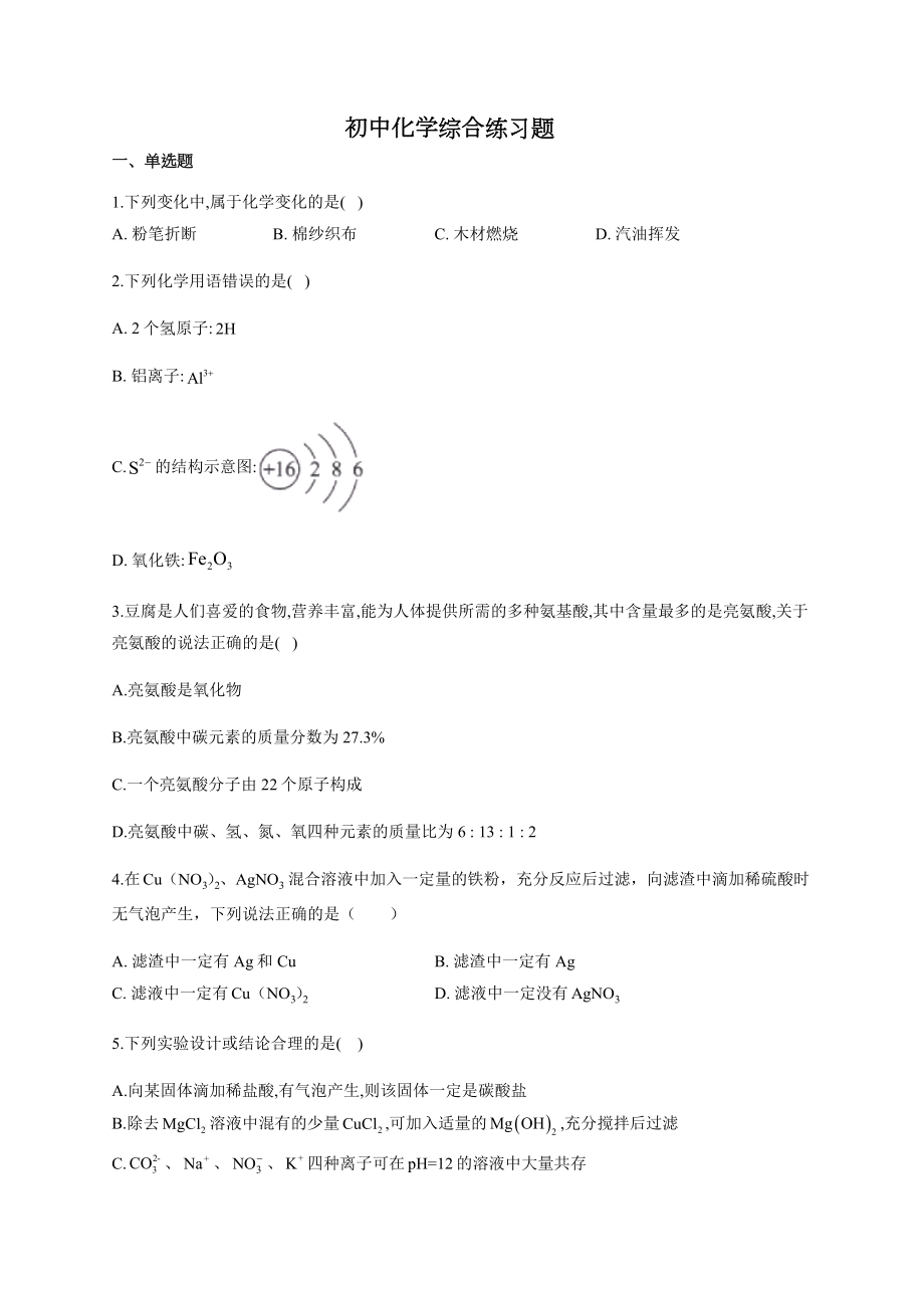 初中化学综合练习题(附答案).docx_第1页