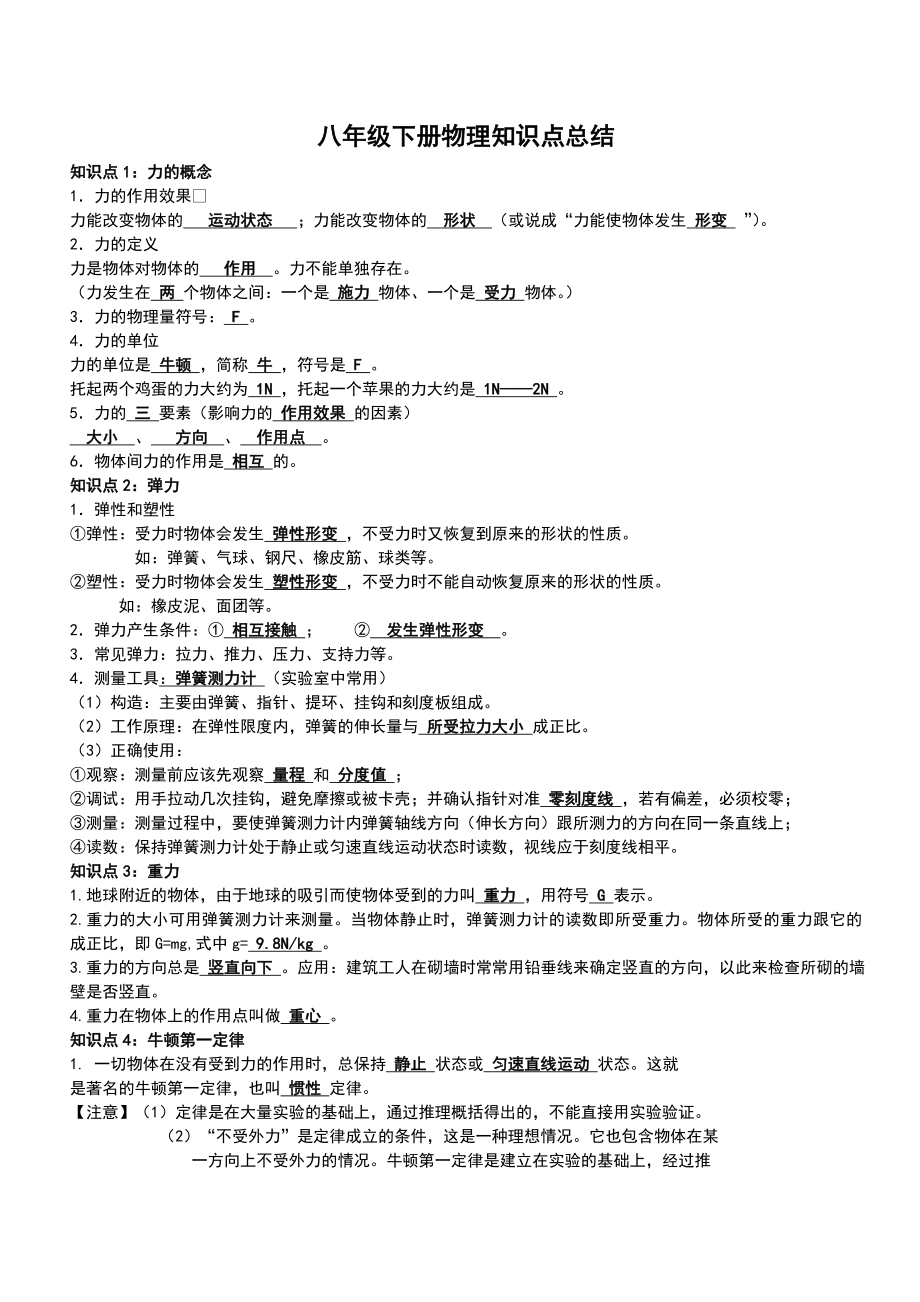 八年级下册物理力学知识点总结材料(人教版的).doc_第1页