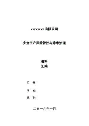 双控体系建设资料汇编(装订).docx