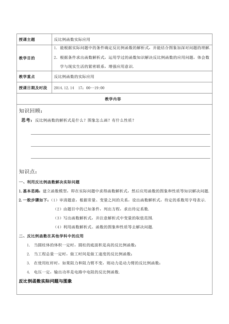 反比例函数实际应用资料.doc_第1页