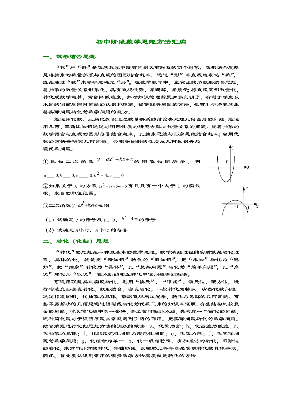 初中阶段数学思想方法汇编.doc_第1页