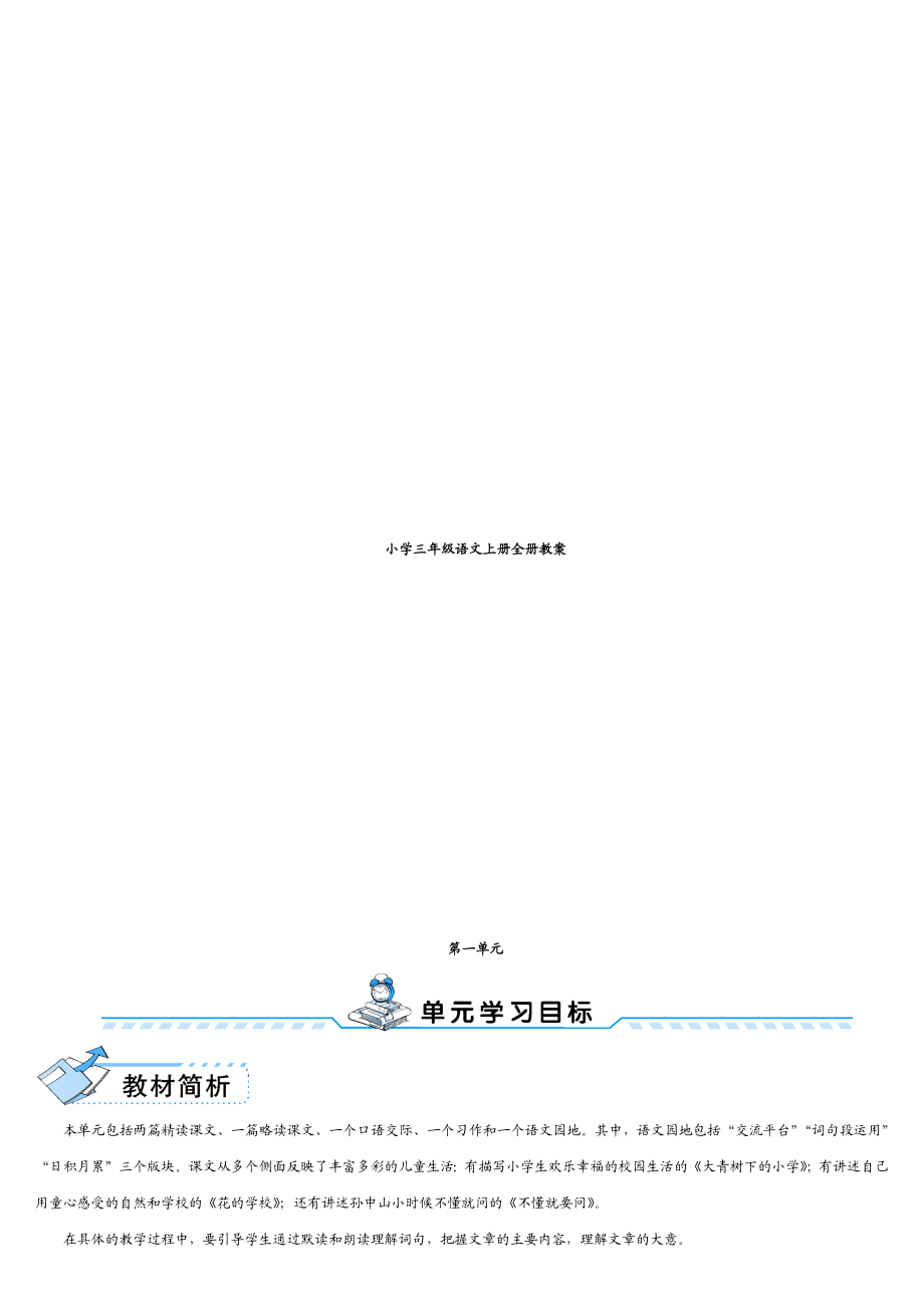 小学三年级语文上册全册教案.docx_第1页