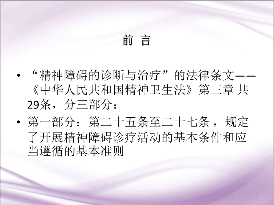 精神卫生法解读PPT医学课件.ppt_第2页