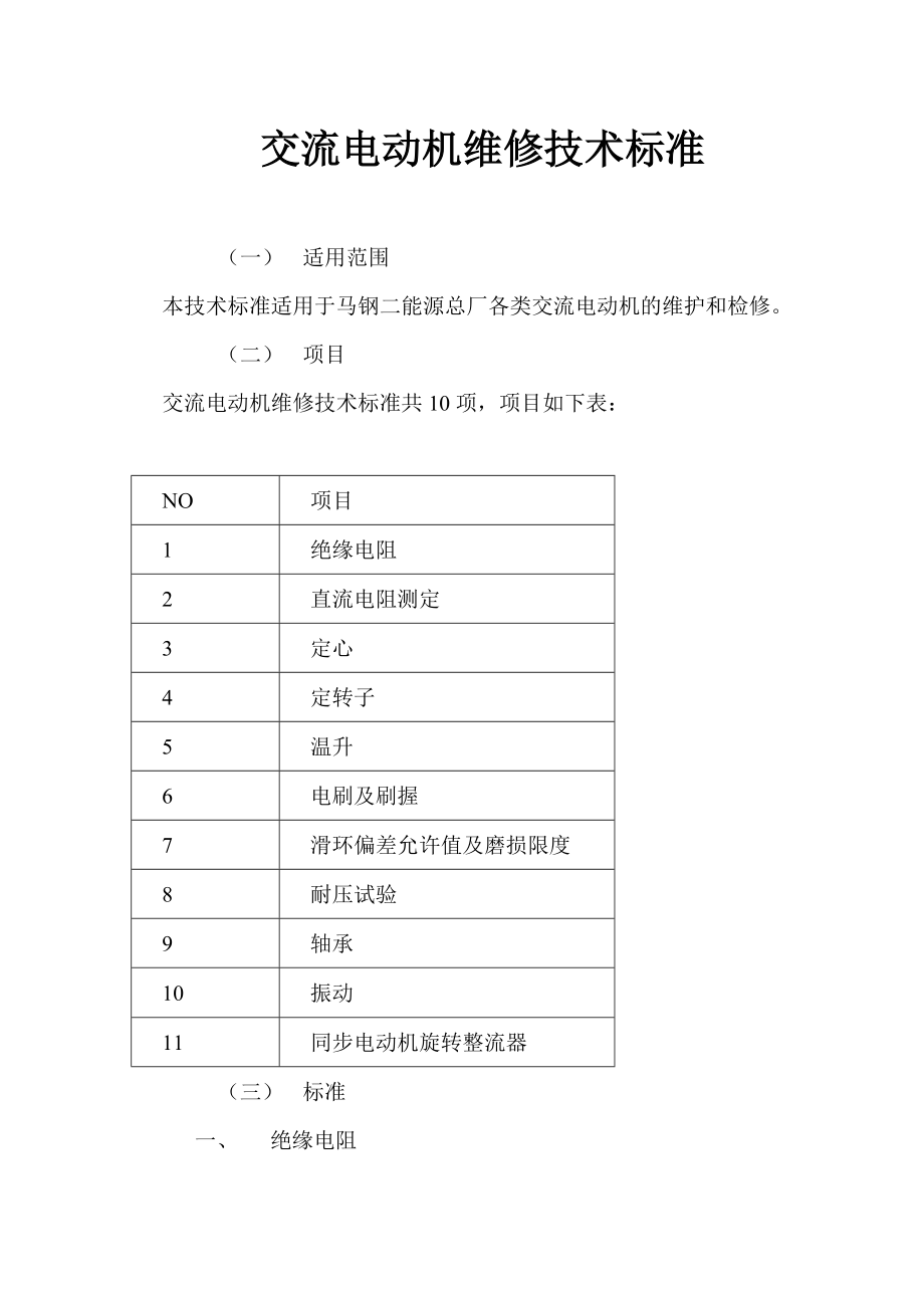 电动机维修技术标准汇总.doc_第1页