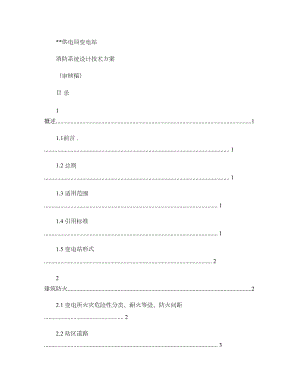 变电站消防系统典型设计方案概要.doc