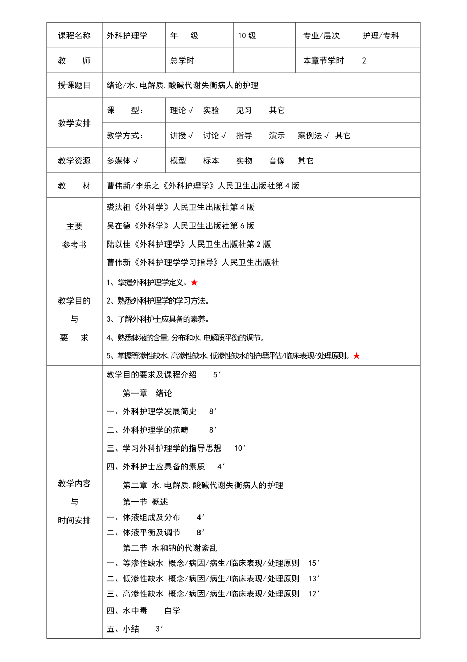 外科护理学教案设计(全).doc_第1页