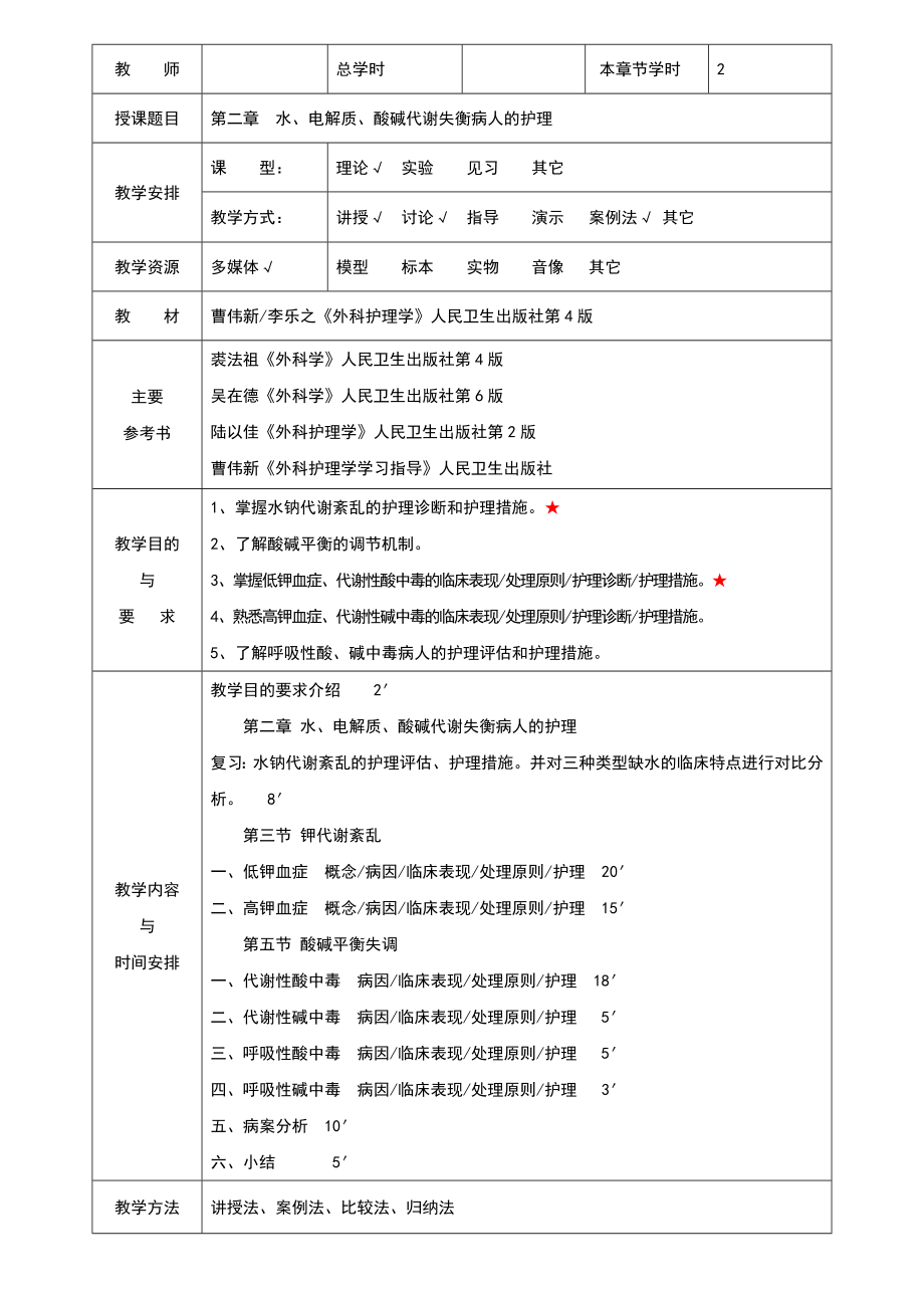 外科护理学教案设计(全).doc_第3页