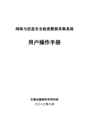 全国农村公路通达情况专项调查数据采集系统.doc