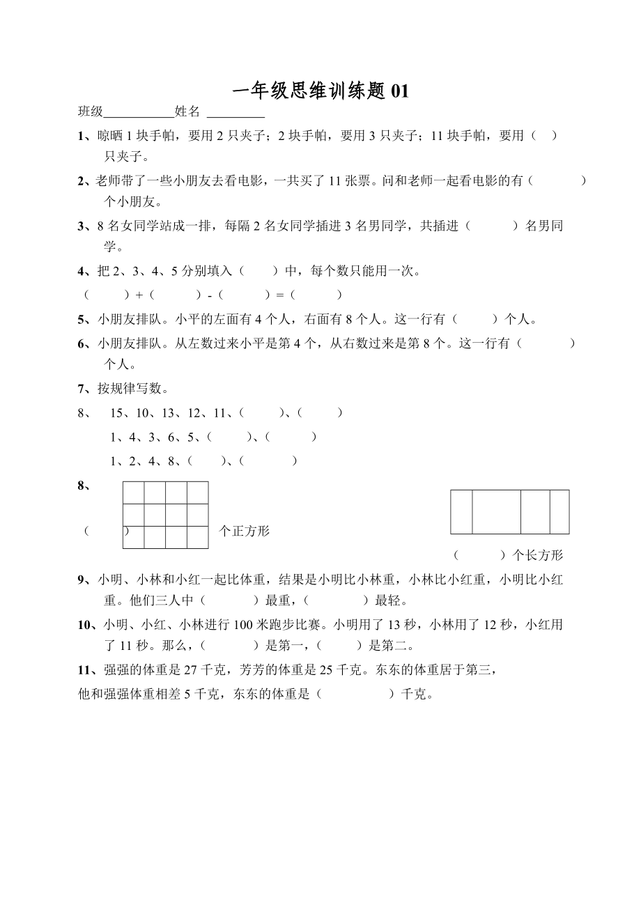 小学一年级数学上册思维训练题13篇.doc_第1页