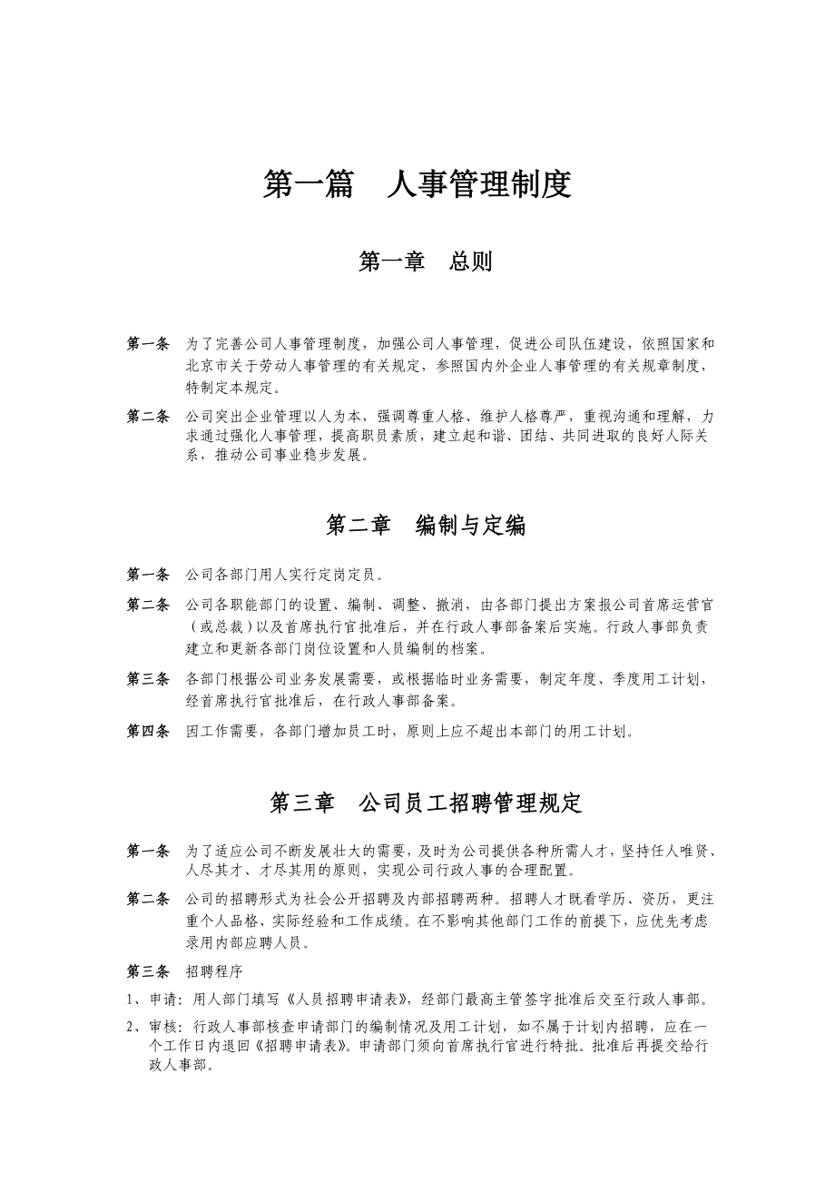 公司人事管理制度.doc_第1页