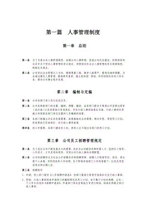 公司人事管理制度.doc