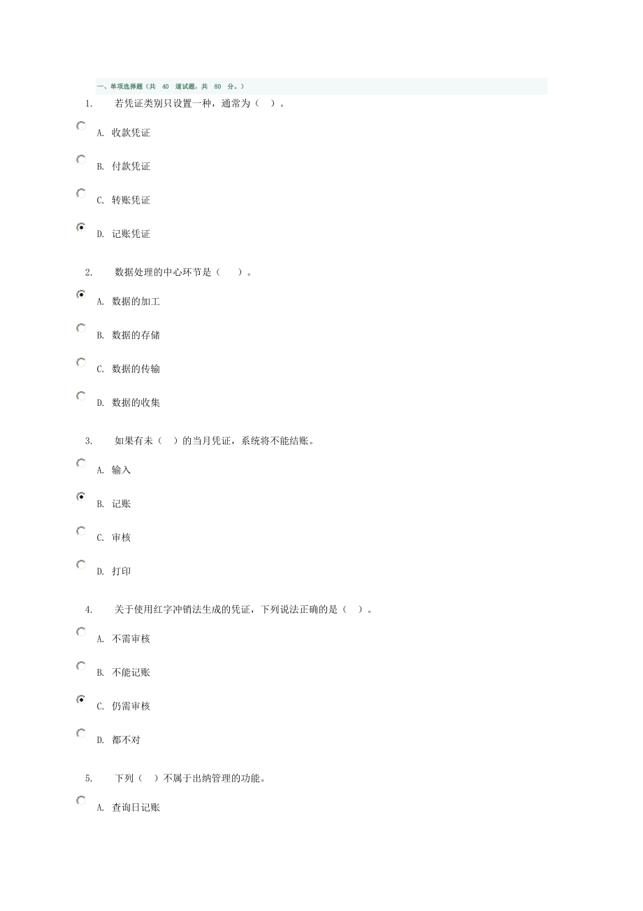 会计电算化任务基础理论知识测验答案.doc_第1页