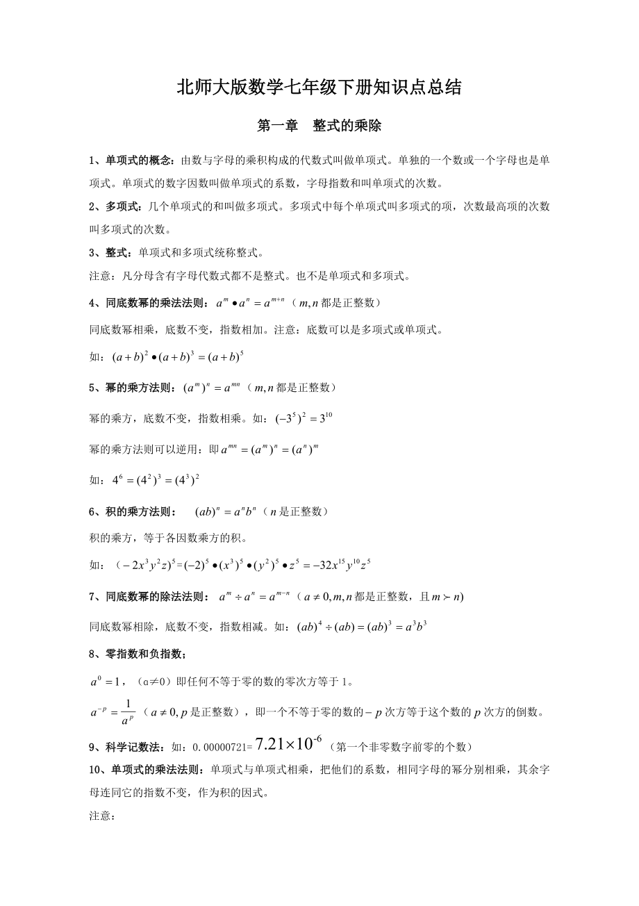 北师大版七年级下册数学知识点总结.doc_第1页