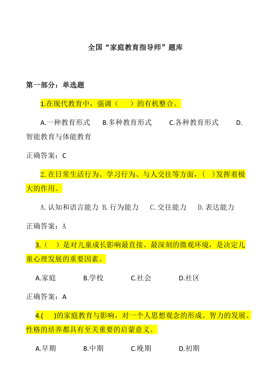 家庭教育指导师题库.doc_第1页