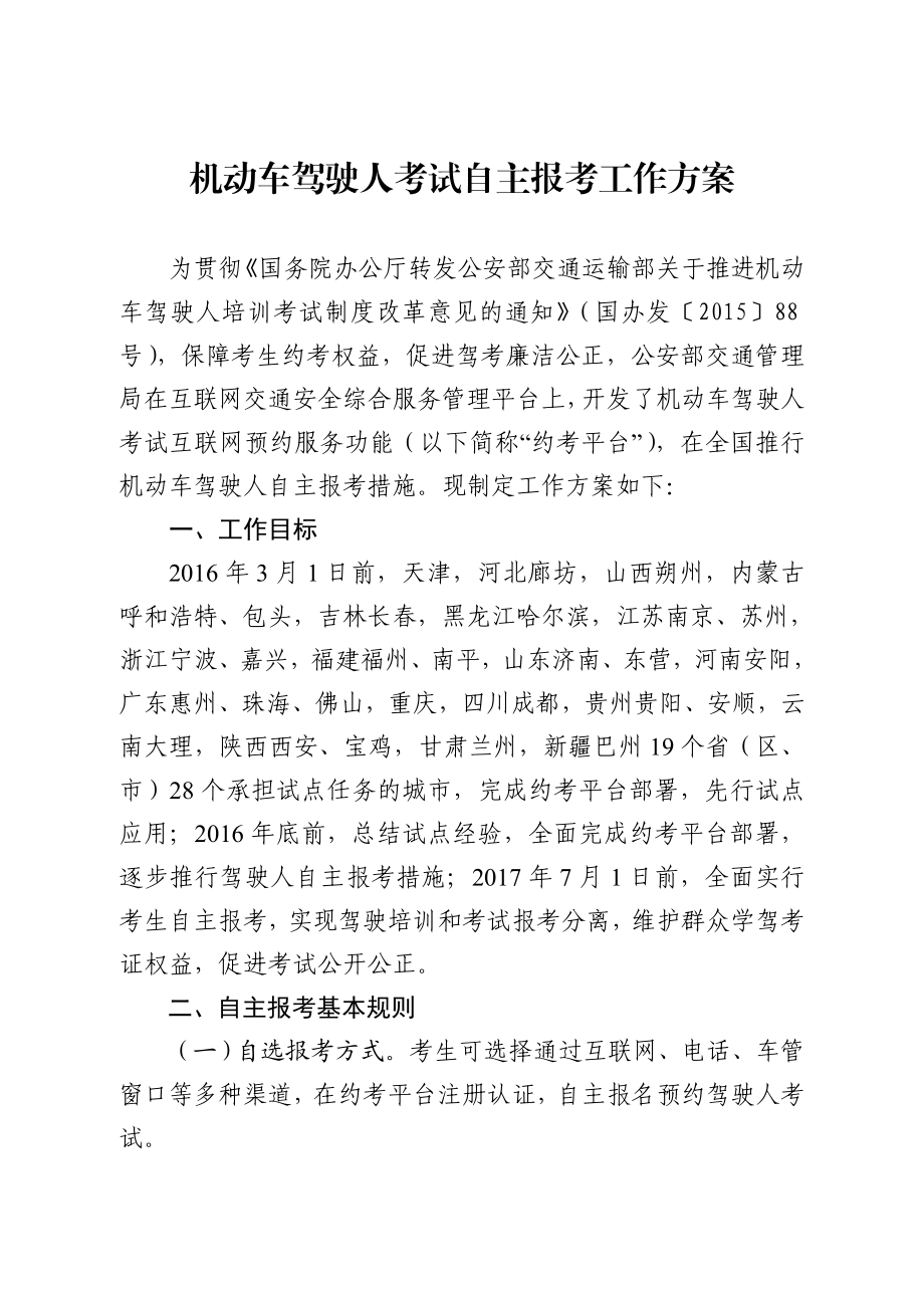 机动车驾驶人考试自主报考工作方案.doc_第1页