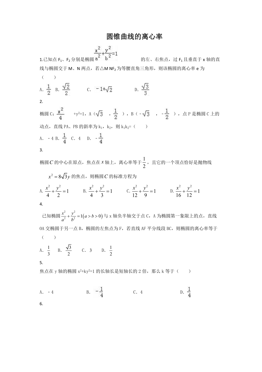 圆锥曲线的离心率汇总.doc_第1页